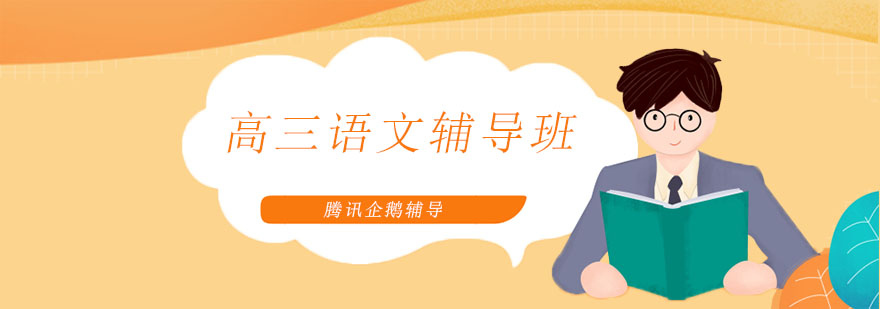 高考语文专题辅导