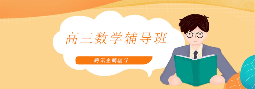 高三数学特训课堂