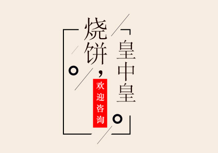 江门皇中皇烧饼培训班
