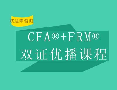 重庆CFA®+FRM®双证优播课程