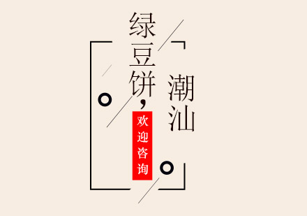 潮汕绿豆饼培训班