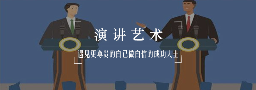 演讲能力提升实训