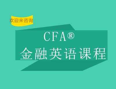 重庆CFA®金融英语课程