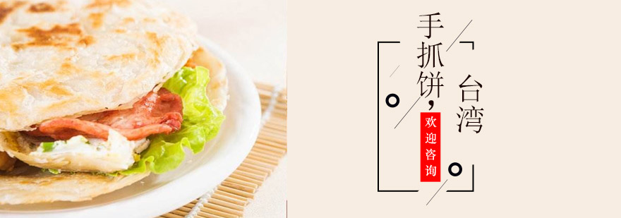 手抓饼制作教学现场