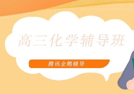 北京高三化学辅导班
