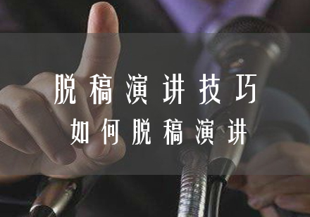 脱稿演讲实战精要：7大技巧提升即兴表达能力