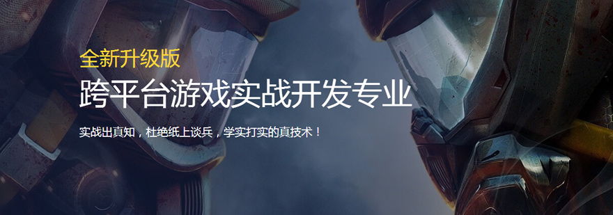 北京跨平台游戏开发实战班