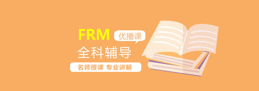 FRM在线学习平台界面