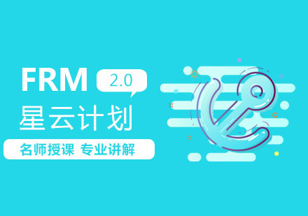 郑州FRM星云计划