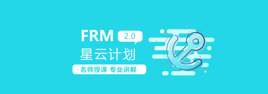 郑州FRM星云计划