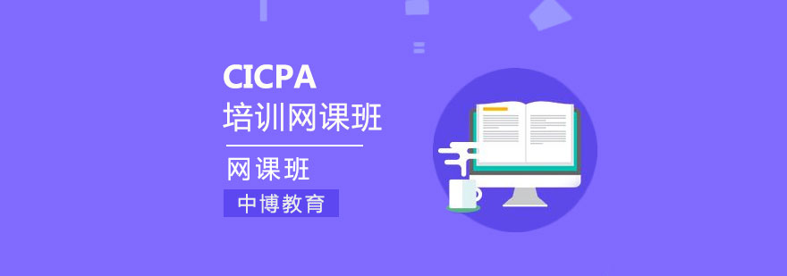 CICPA在线教学平台