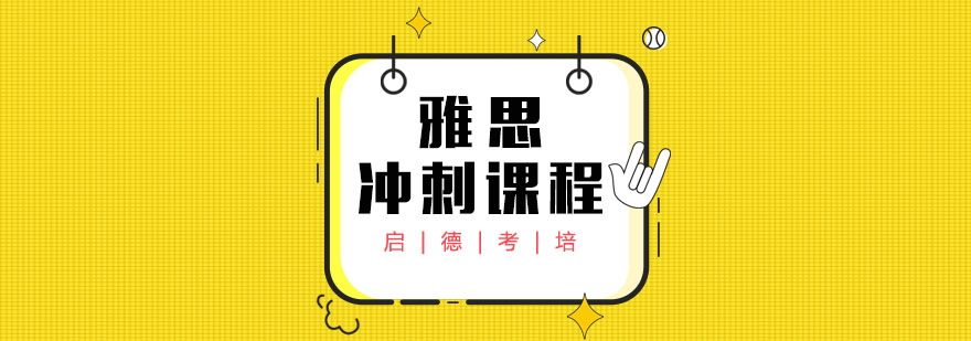 武汉雅思冲刺培训