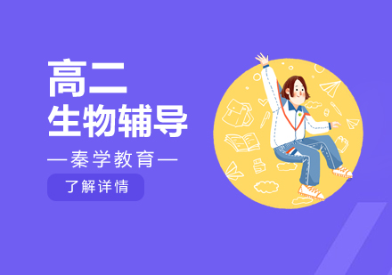 南京高二生物课程