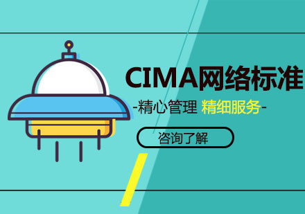 深圳CIMA网络标准课程