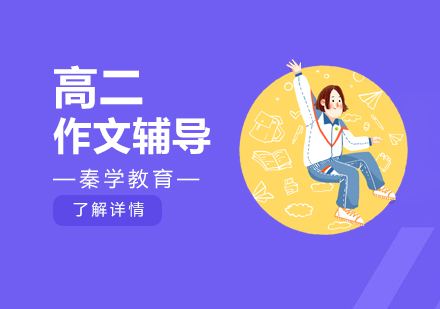 南京高二作文辅导