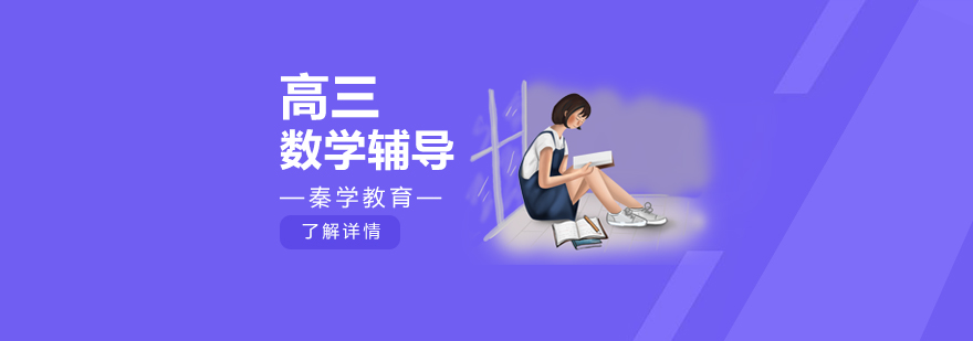 高三数学辅导课堂