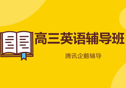 北京高三英语辅导班