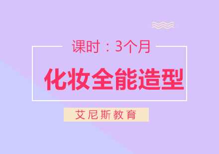 无锡化妆培训全能造型班