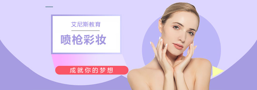 喷枪彩妆操作演示