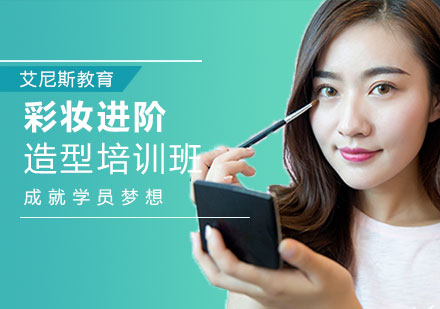无锡彩妆进阶造型培训班