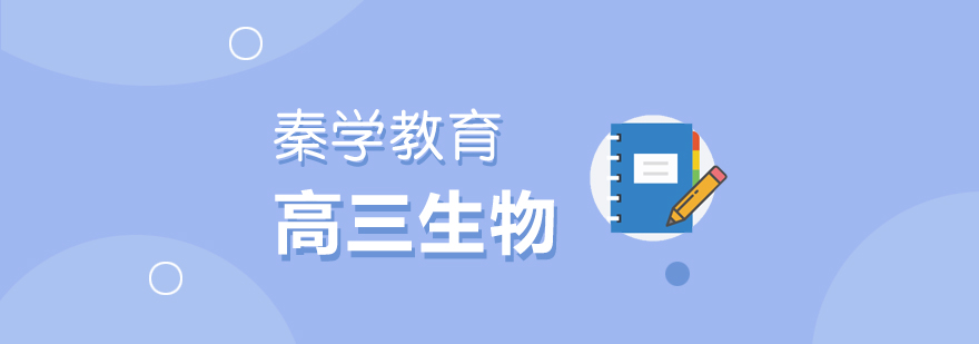 高三生物实验指导