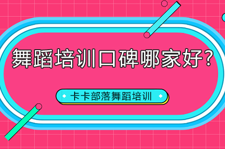 北京专业舞蹈培训机构深度解析