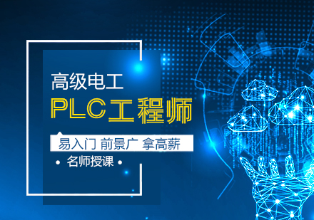 武汉高级电工PLC工程师培训班