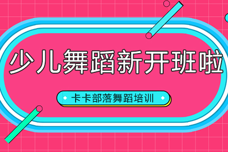 北京卡卡部落少儿舞蹈课程体系全解析
