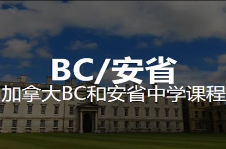 BC安省特色课程