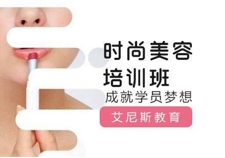 无锡时尚美容培训班