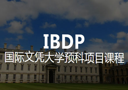 IBDP同步辅导课程