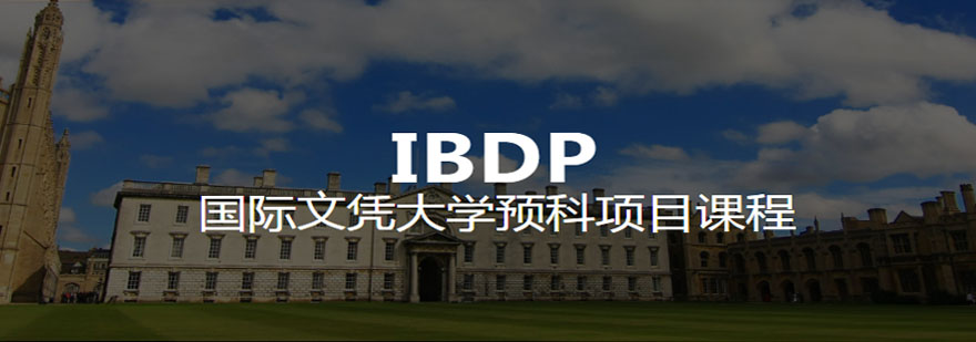 IBDP备考冲刺课程