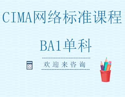 重庆CIMA网络标准课程BA1单科