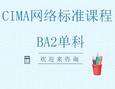 重庆CIMA网络标准课程BA2单科