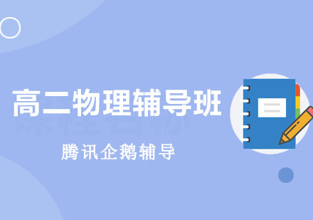 北京高二物理辅导班