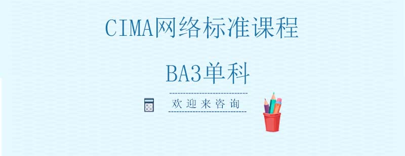 CIMA BA3单科课程封面