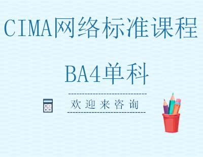 重庆CIMA网络标准课程BA4单科