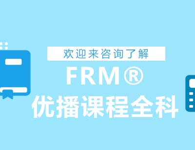 重庆FRM®优播课程全科