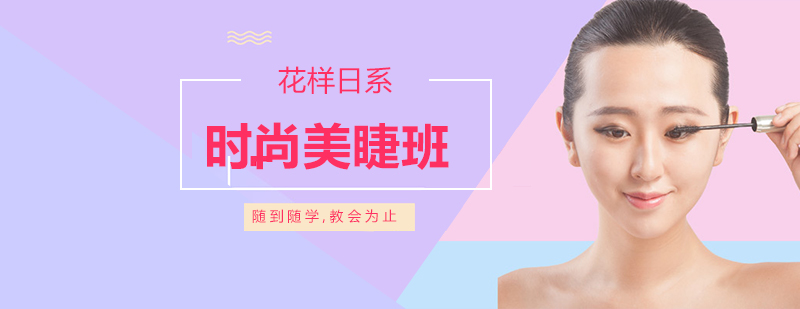 日式美睫實(shí)操教學(xué)
