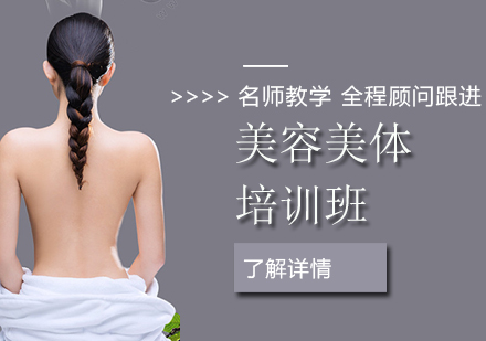 上海國(guó)際美容美體班