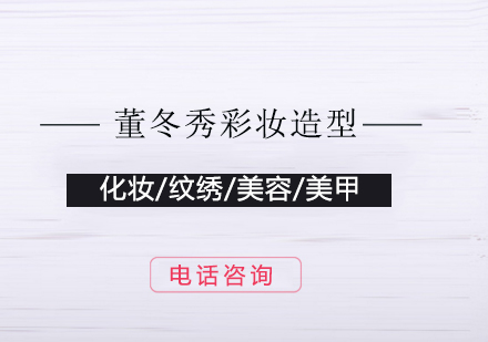 上海董冬秀彩妝造型培訓(xùn)課程深度解析