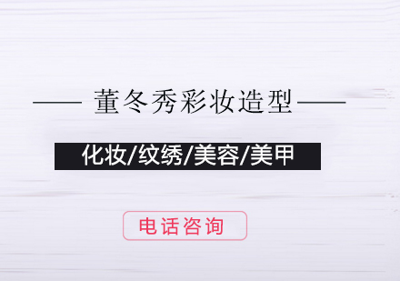 上海董冬秀彩妆造型培训学校怎么样？