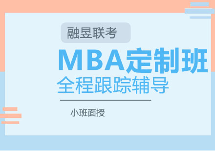 武汉MBA私人定制班