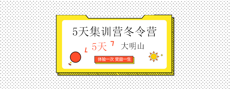 大明山冰雪營(yíng)地全景