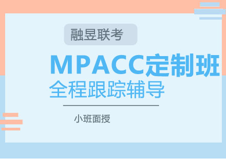 武汉MPAcc私人定制班