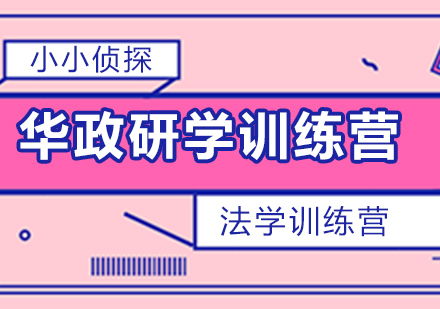 【華政研學(xué)】小小偵探法學(xué)訓(xùn)練營