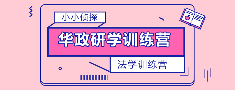 法學(xué)訓(xùn)練營實踐活動