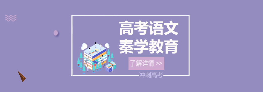 语文高考专题解析