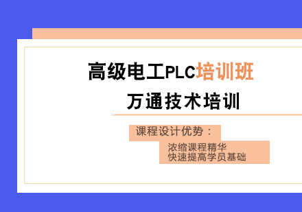 武汉高级电工PLC培训班