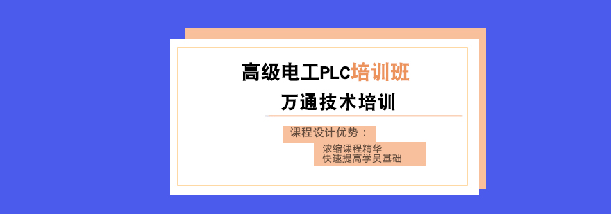 武汉高级电工PLC培训班